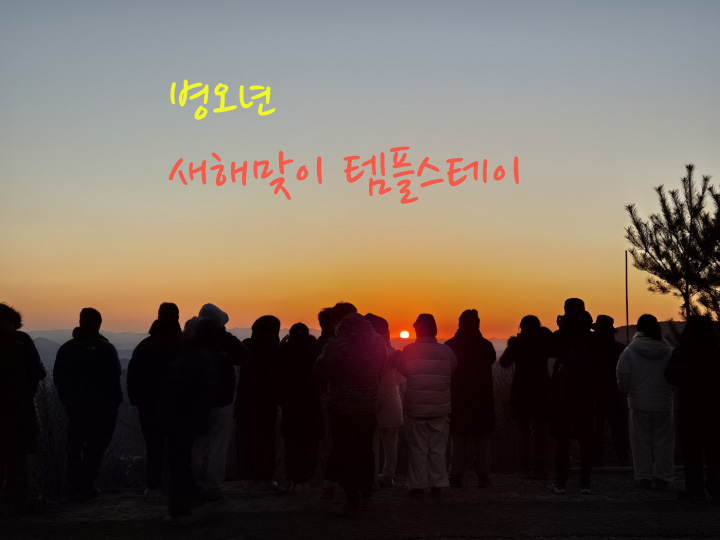 병오년 새해맞이 템플스테이